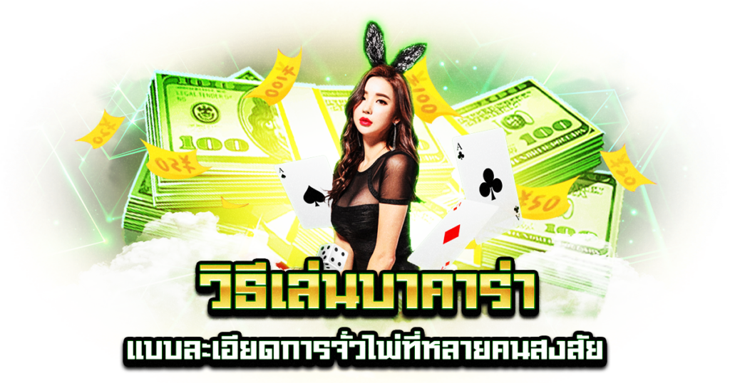 วิธีเล่นบาคาร่า