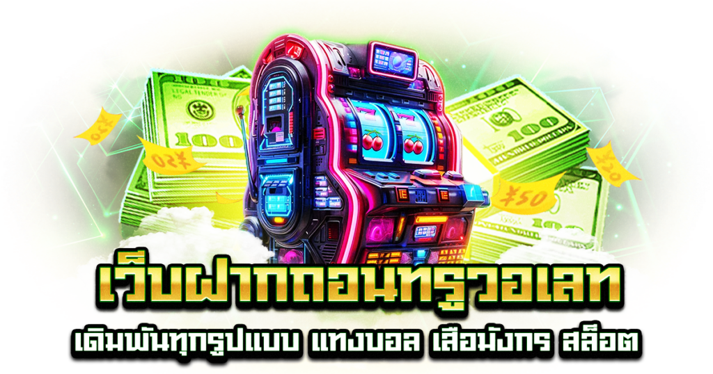 เว็บฝากถอนทรูวอเลท