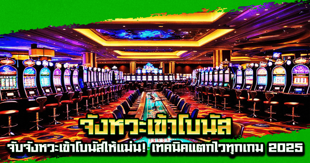 จังหวะเข้าโบนัส