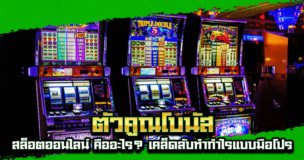 ตัวคูณโบนัส