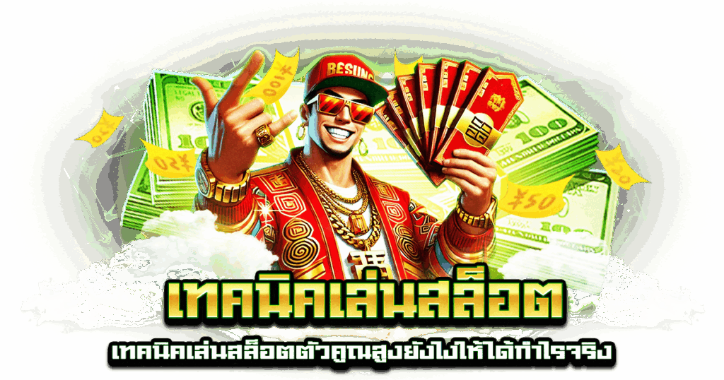 เทคนิคเล่นสล็อต