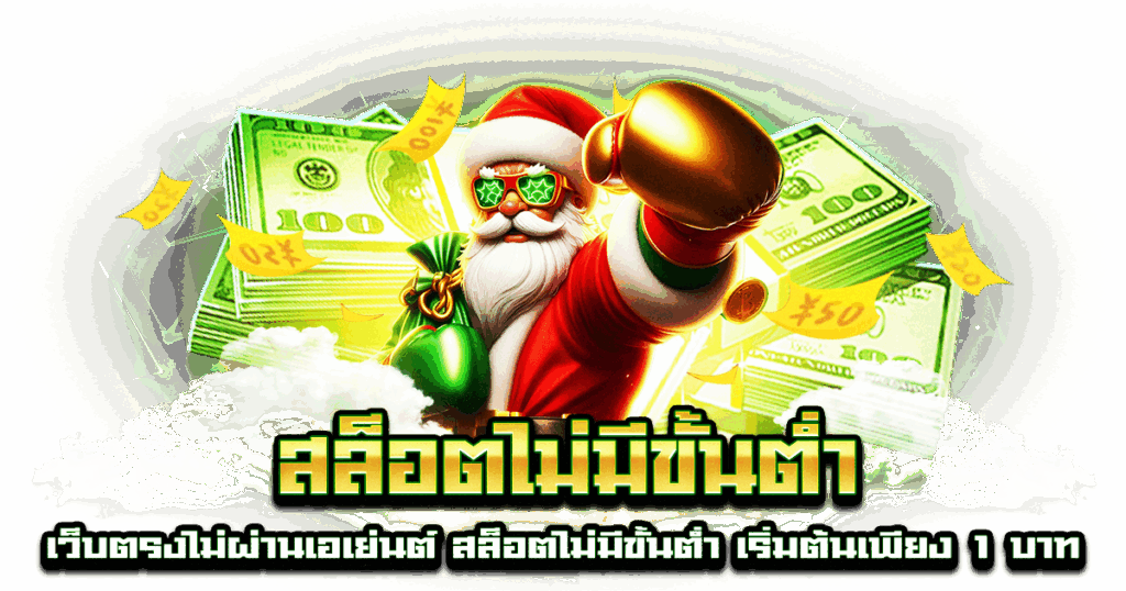 สล็อตไม่มีขั้นต่ำ