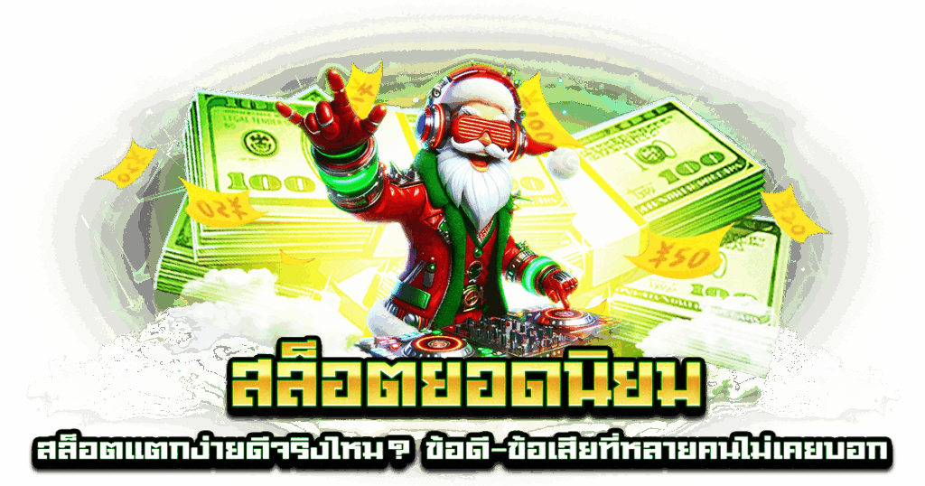 สล็อตยอดนิยม